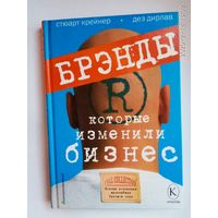 Стюарт Крейнер. Дез Дирлав Брэнды, которые изменили бизнес. /Серия: VIPконсультирование/ 2004г.