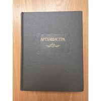 Артхашастра, или Наука политики. Серия Литературные памятники. Перевод с санскрита. Издание подготовил В.И. Кальянов. М. Ладомир, Наука, 1993г