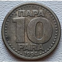 Югославия 10 пара 1994