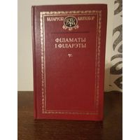 Беларускi кнiгазбор. Фiламаты i фiларэты 1998г