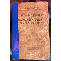 Справочник по элементарной математике