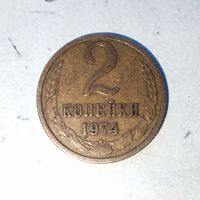 2 копейки 1974 года СССР. Красивая родная патина!