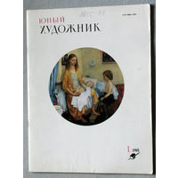 Юный художник номера 1,2,4,5,6,7,8,9,10,11,12 1988