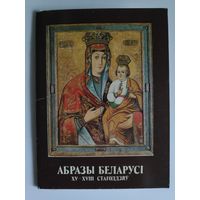 Абразы Беларусі 15-18 стагоддзяў.