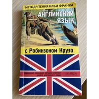 Книга -английский язык с рщбинзоном Крузо