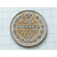 20 копеек 1911 год, отличная
