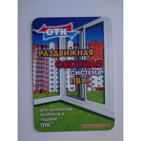 Календарик 2010 г. Раздвижная оконная система ПВХ.