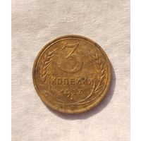 3 копейки 1927 г.