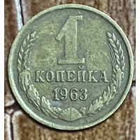 Монета 1 копейка 1963 год. СССР.