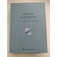 Человек и его время. Жизнь и работа Августа Рубанова.