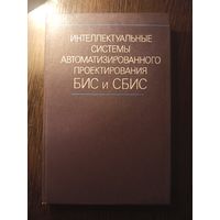 Интеллектуальные системы автоматизированного проектирования БИС и СБИС