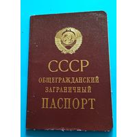 Общегражданский заграничный паспорт ,СССР.