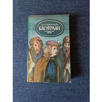 Книга. И. И. Лажечников. " Басурман ". Исторический роман.