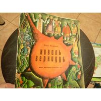 Алесь Якимович"Коваль Вернидуб" Сказка. Художник И. Гутиев И.\9