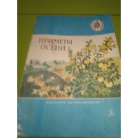 Приметы осени. 1977. Детская книжка из СССР