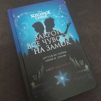 Книга Джен Калонита "Закрой все чувства на замок" Другая история Анны и Эльзы Б/У