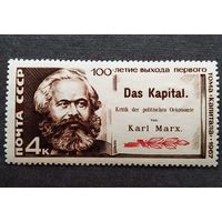 Марка СССР 1967 год 100-летие выхода первого тома "Капитала"