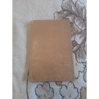 Книга "Как мы планировали второй фронт". Москва, 1946
