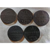 Полный набор 2 копейки (Е.М.) Павла I (1797-1801 г.г.). Старт с 1 рубля!!! Без МЦ.