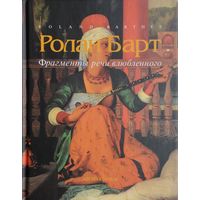 Ролан Барт "Фрагменты речи влюблённого. Исследование образа мысли влюбленного человека"