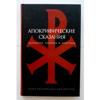 Апокрифические сказания: Патриархи, пророки и апостолы. (Серия: Александрийская библиотека)  2007г.