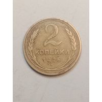 2 копейки 1926 года .
