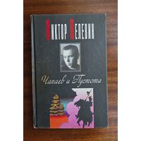 Виктор Пелевин. Чапаев и Пустота