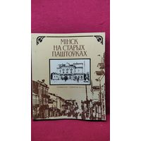 Мiнск на старых паштоўках. Канец XIX - пачатак XX ст.