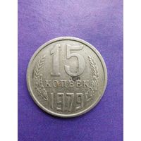 СССР 15 копеек 1979