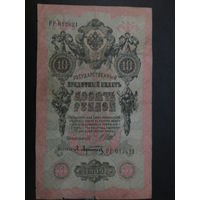 10 РУБЛЕЙ 1909г Шипов-Афанасьев. РР.