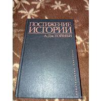 Тойнби А. Постижение истории