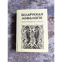 БЕЛАРУСКАЯ МІФАЛОГІЯ Энцыклапедычны слоўнік