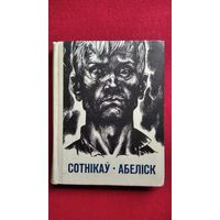 Васіль Быкаў. Сотнікаў. Абеліск. 1972 год