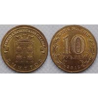 10 рублей 2012 XF Дмитров Россия(РФ)