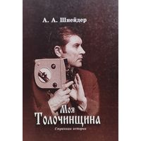 Моя Толочинщина Автограф