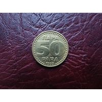 50 пара Югославия 1999 г.