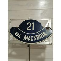 Адресные таблички. СССР. Горячая эмаль. 2шт.