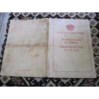 Свидетельство о браке 1949 г. с рубля!