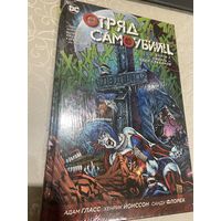 Комикс Отряд самоубийц кн3