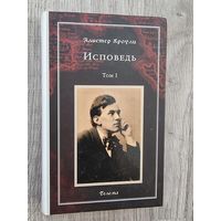 Биография Алистер Кроули "Исповедь"  1 том