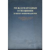 Международные отношения в эпоху империализма. Документы из архивов Царского и Временного правительств 1878-1917 гг. том 19 ч. 1 1938