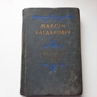 Максім Багдановіч, Выбраныя творы, Мінск 1950-я гг.