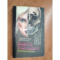 Сборник зарубежного детектива "Ищите женщину"