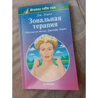 Джозеф Корво Зональная терапия. Массаж по методу Джозефа Корво