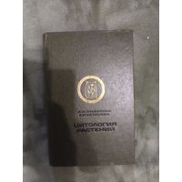 Цитология растений учебник монография книга