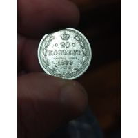 20 копеек 1880
