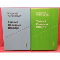 Владимир Успенский Тайный советник вождя. Роман-исповедь о Сталине в 2-х книгах