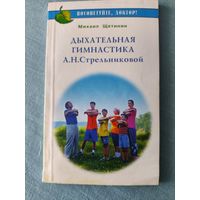 М. Щетинин Дыхательная гимнастика А.Н. Стрельниковой