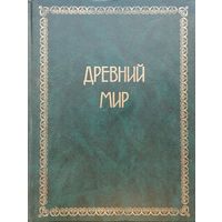 Оскар Егер "Всемирная История. Древний Мир"