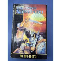 Мария Семенова викинги